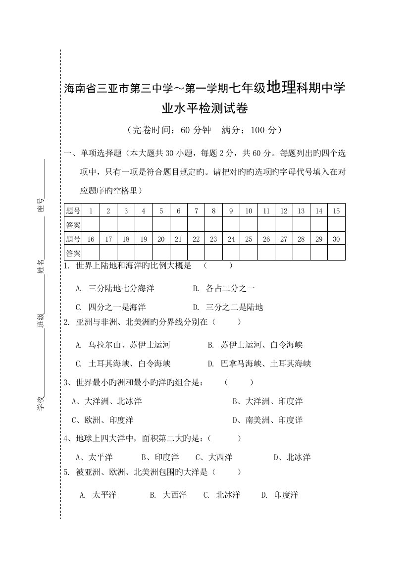 2023年七年级上学期学期期中学业水平检测地理试题