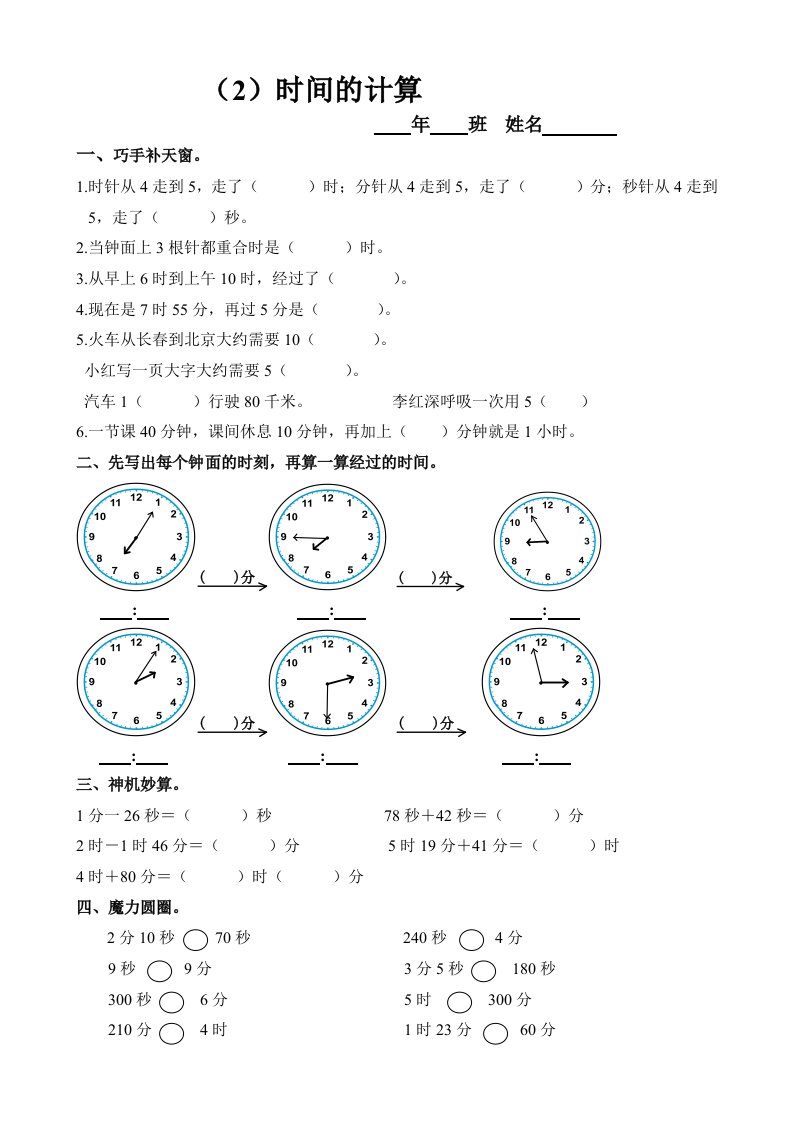 小学数学：第五单元《时间的计算》练习题(人教版三年级上)