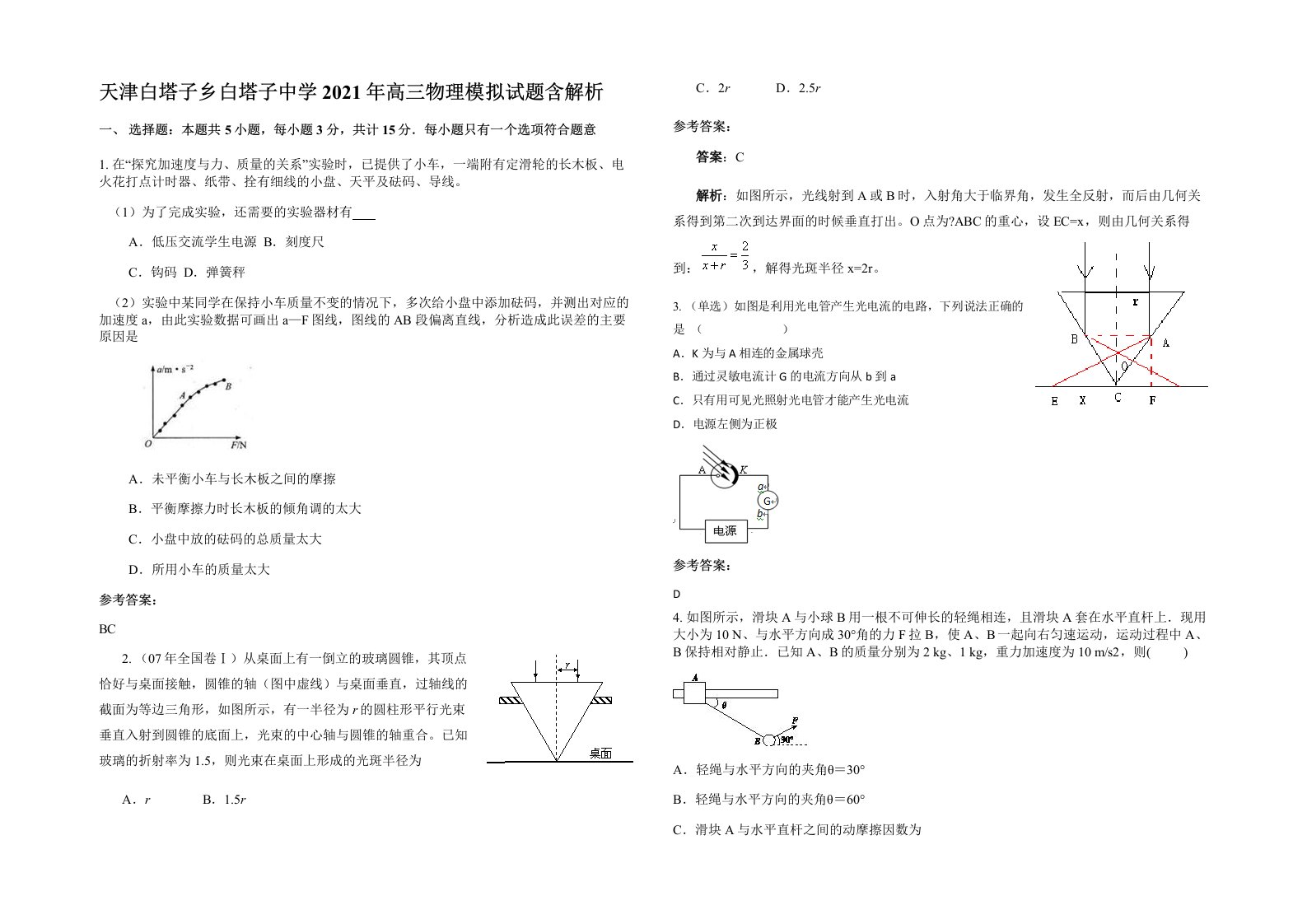 天津白塔子乡白塔子中学2021年高三物理模拟试题含解析