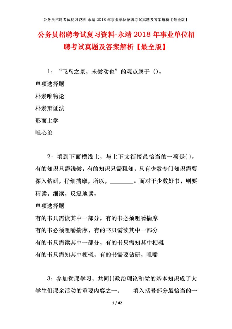 公务员招聘考试复习资料-永靖2018年事业单位招聘考试真题及答案解析最全版