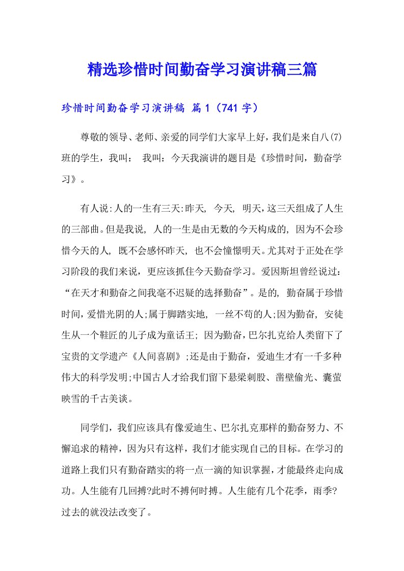 精选珍惜时间勤奋学习演讲稿三篇