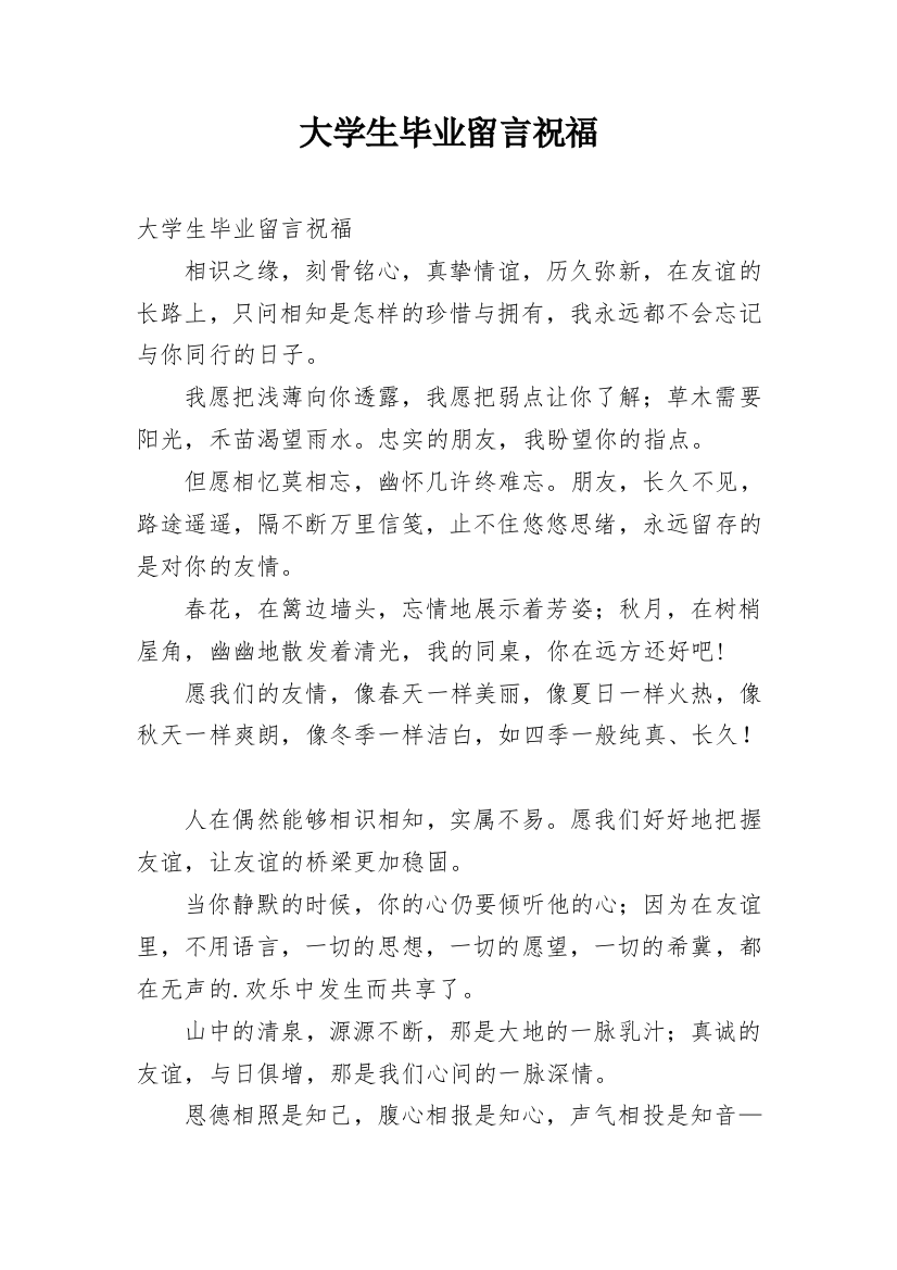 大学生毕业留言祝福