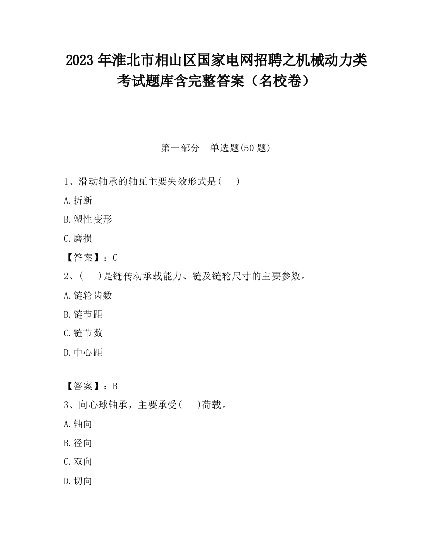 2023年淮北市相山区国家电网招聘之机械动力类考试题库含完整答案（名校卷）