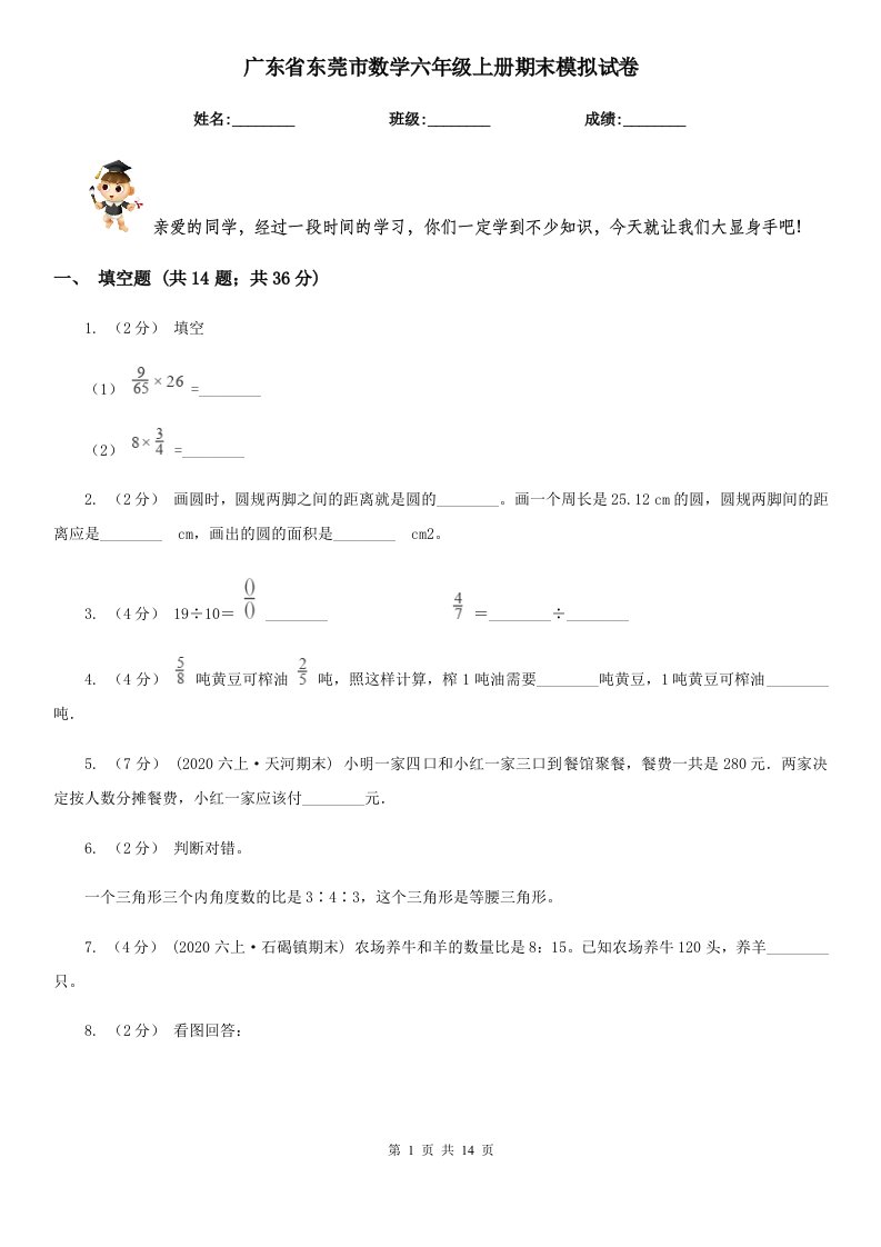 广东省东莞市数学六年级上册期末模拟试卷