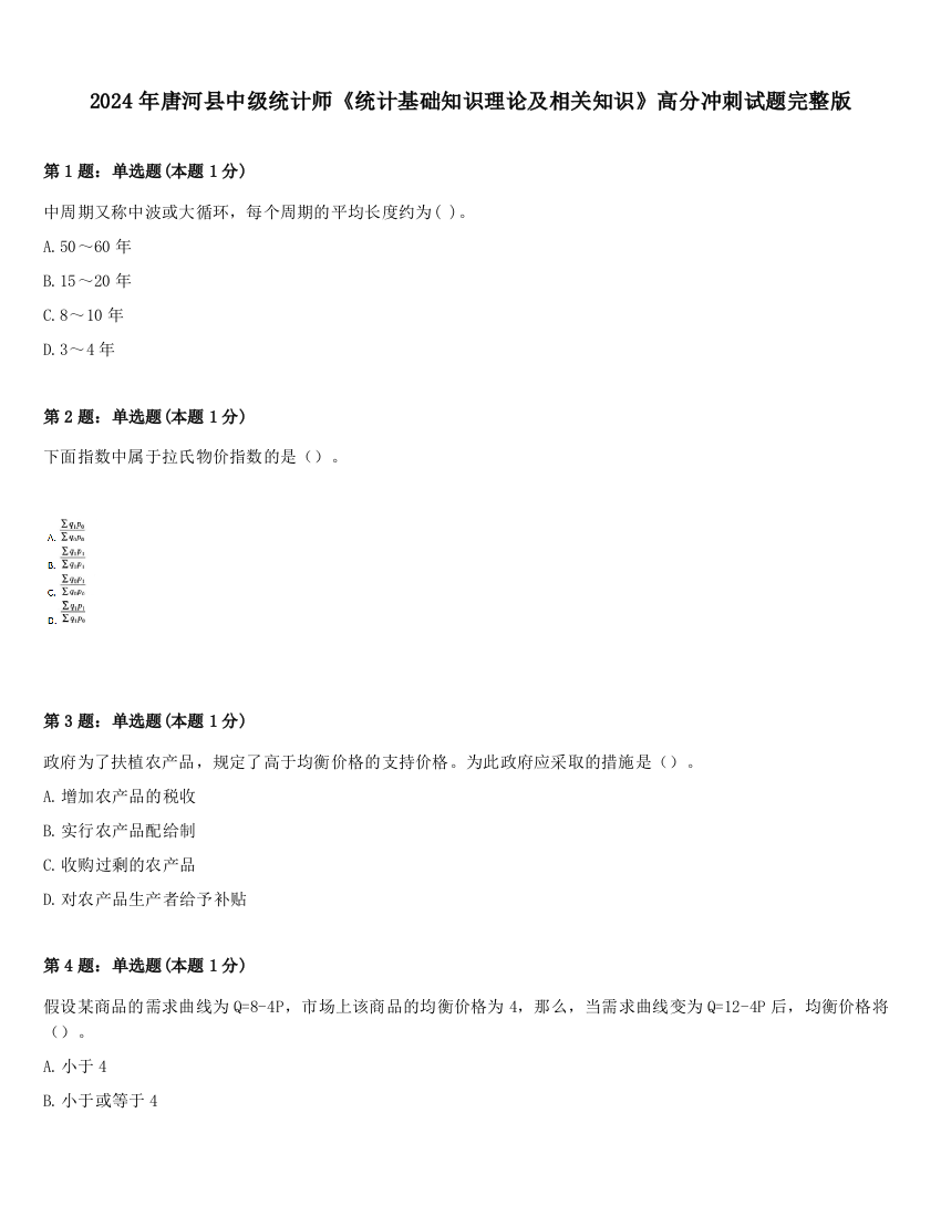 2024年唐河县中级统计师《统计基础知识理论及相关知识》高分冲刺试题完整版