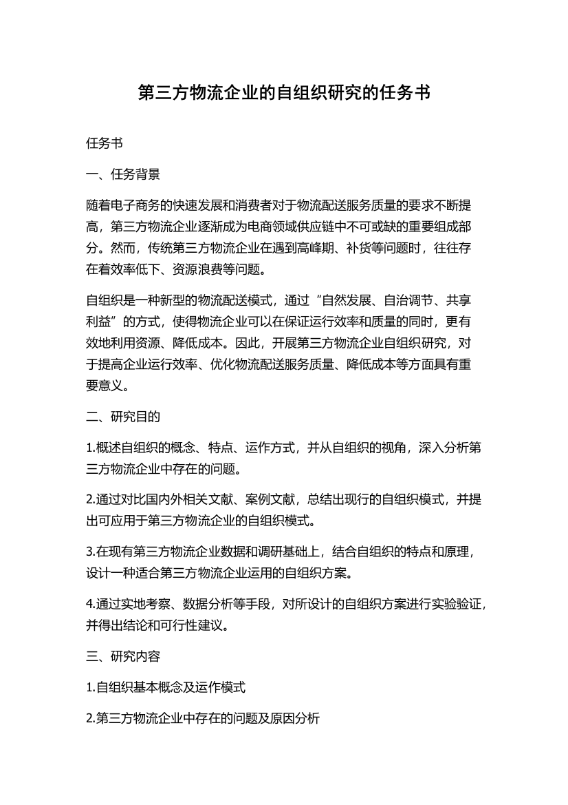 第三方物流企业的自组织研究的任务书