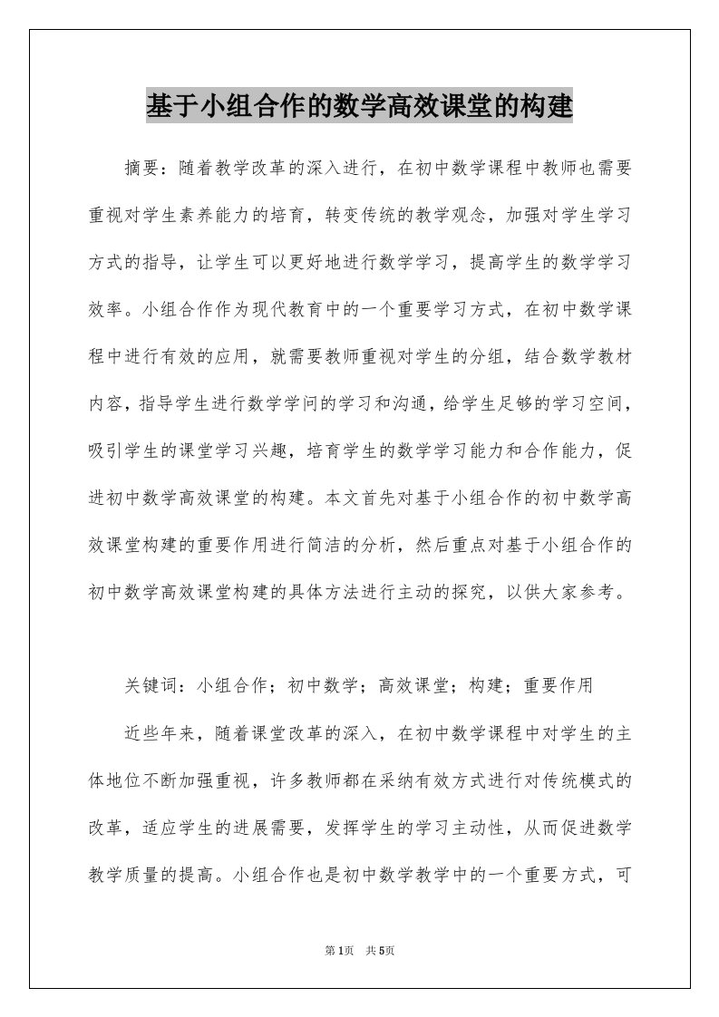 基于小组合作的数学高效课堂的构建