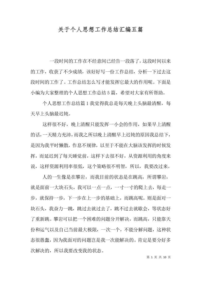 关于个人思想工作总结汇编五篇