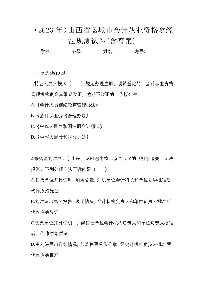 2023年山西省运城市会计从业资格财经法规测试卷含答案