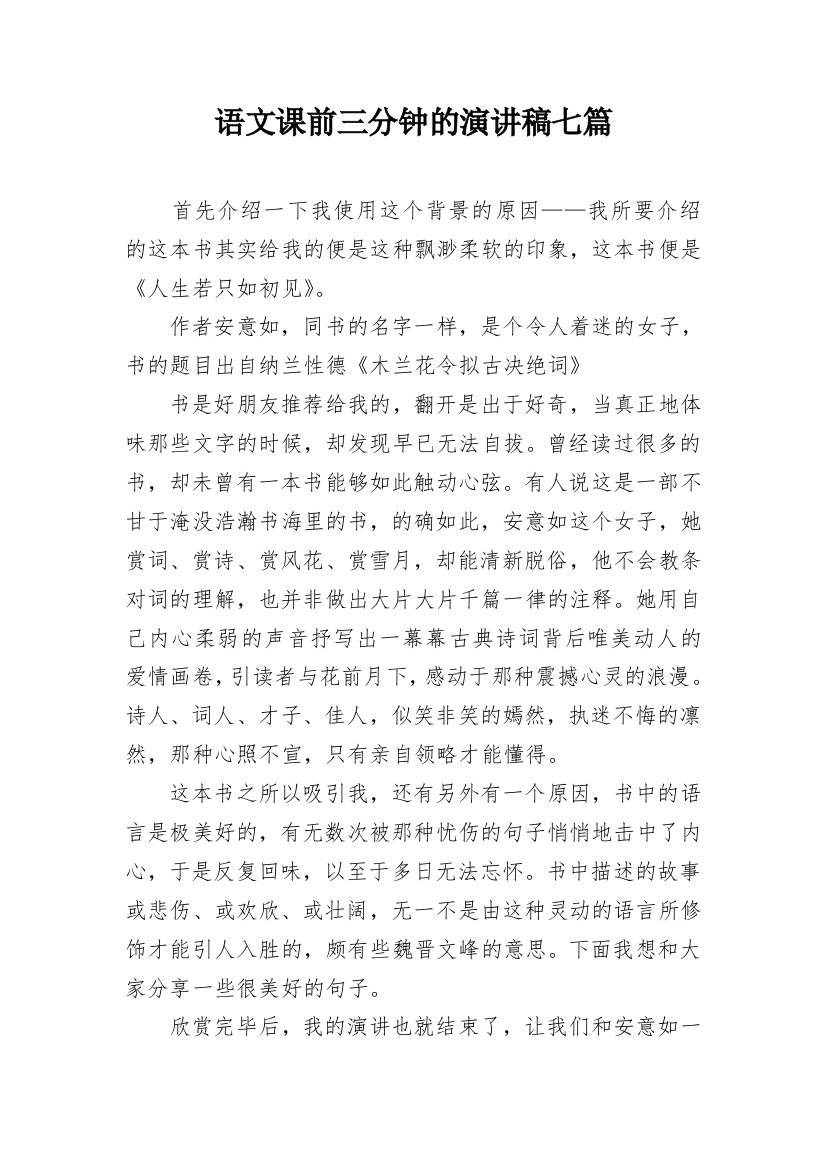 语文课前三分钟的演讲稿七篇