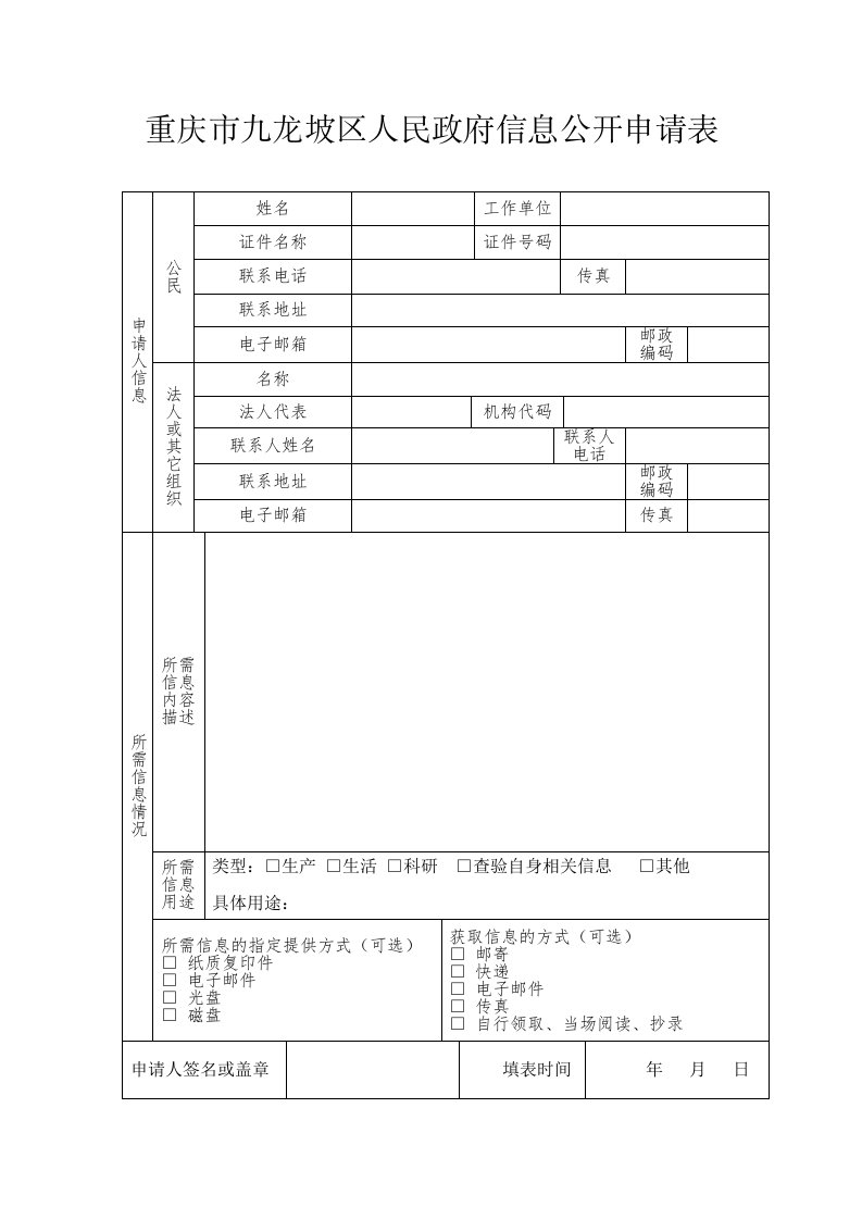 重庆市九龙坡区人民政府信息公开申请表