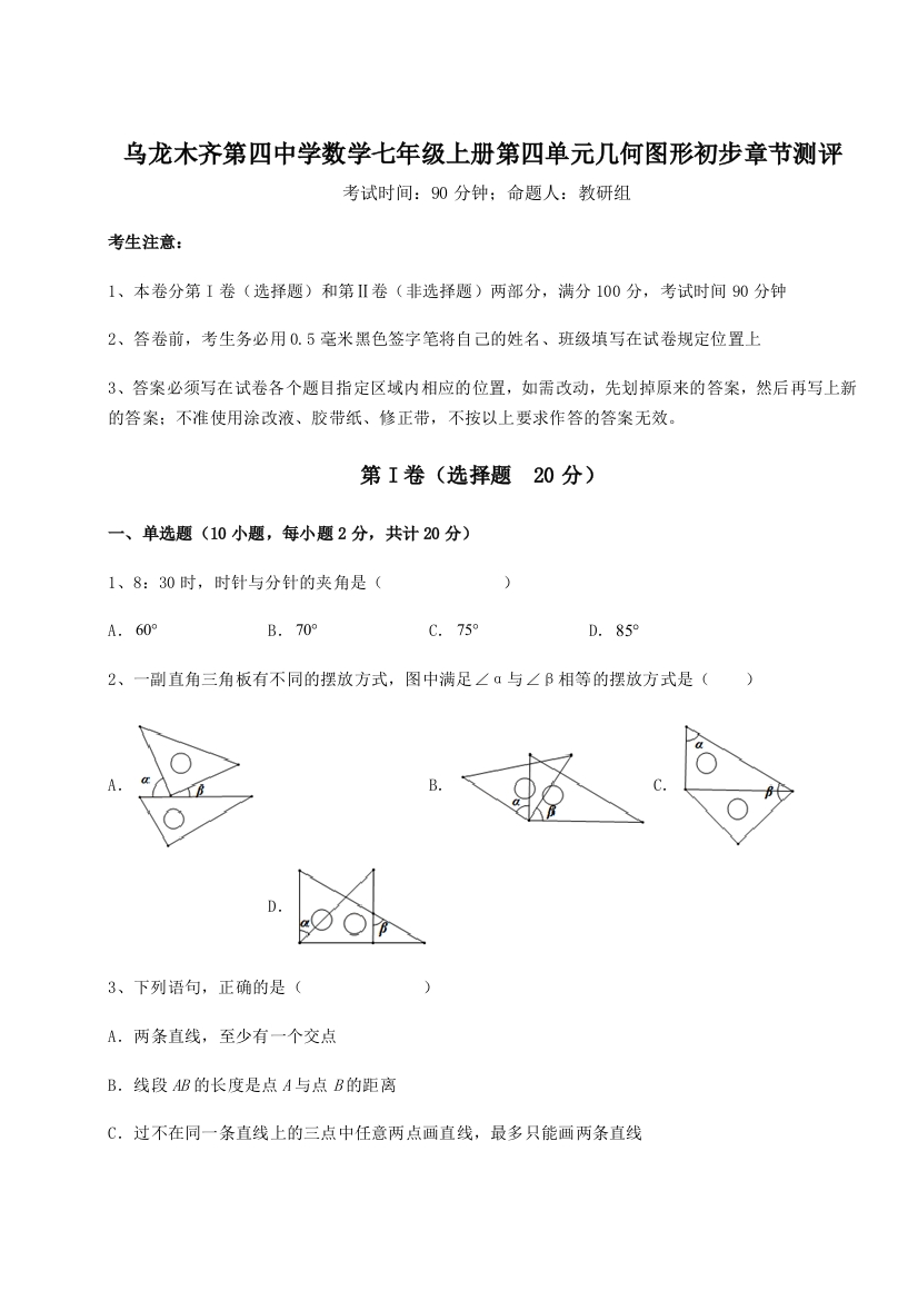 小卷练透乌龙木齐第四中学数学七年级上册第四单元几何图形初步章节测评试题（解析版）