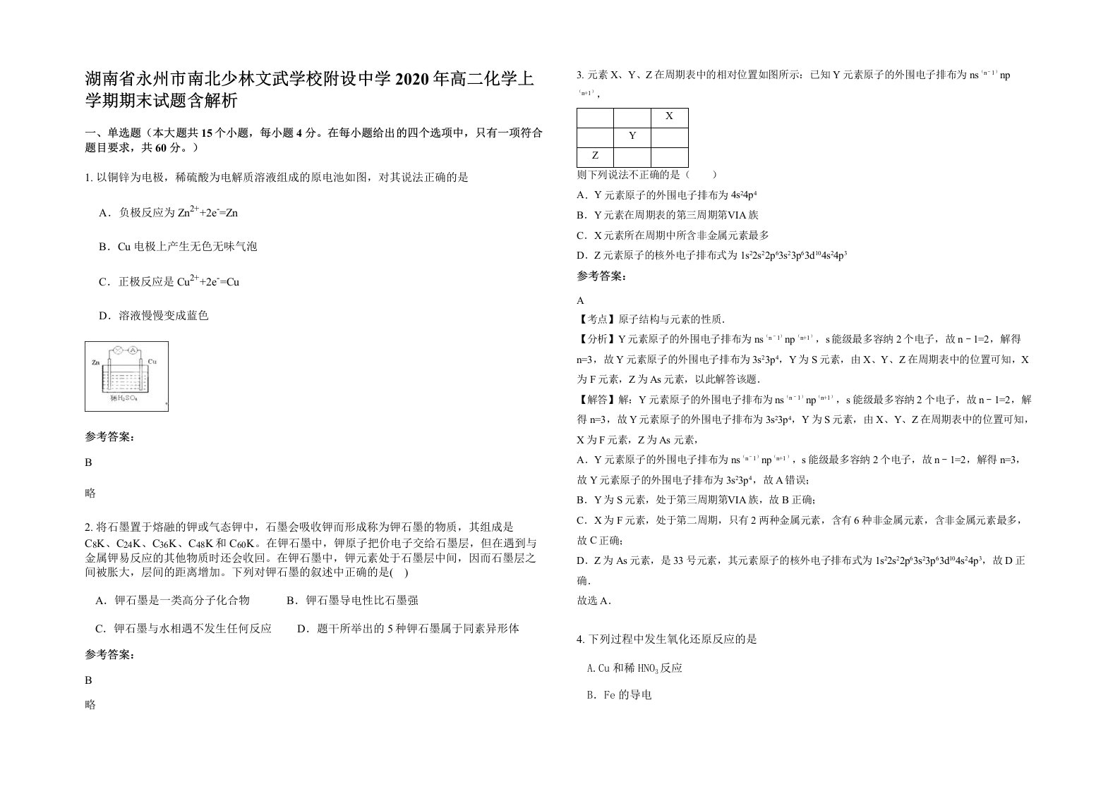 湖南省永州市南北少林文武学校附设中学2020年高二化学上学期期末试题含解析