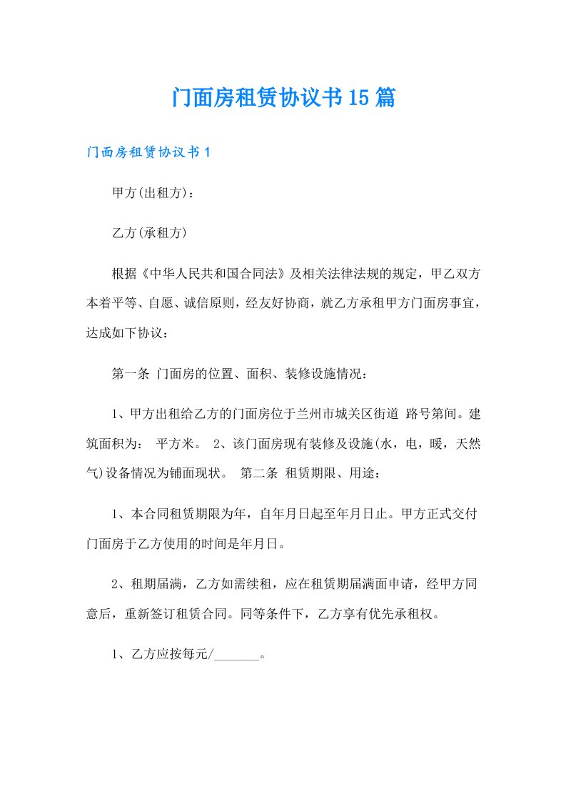 门面房租赁协议书15篇