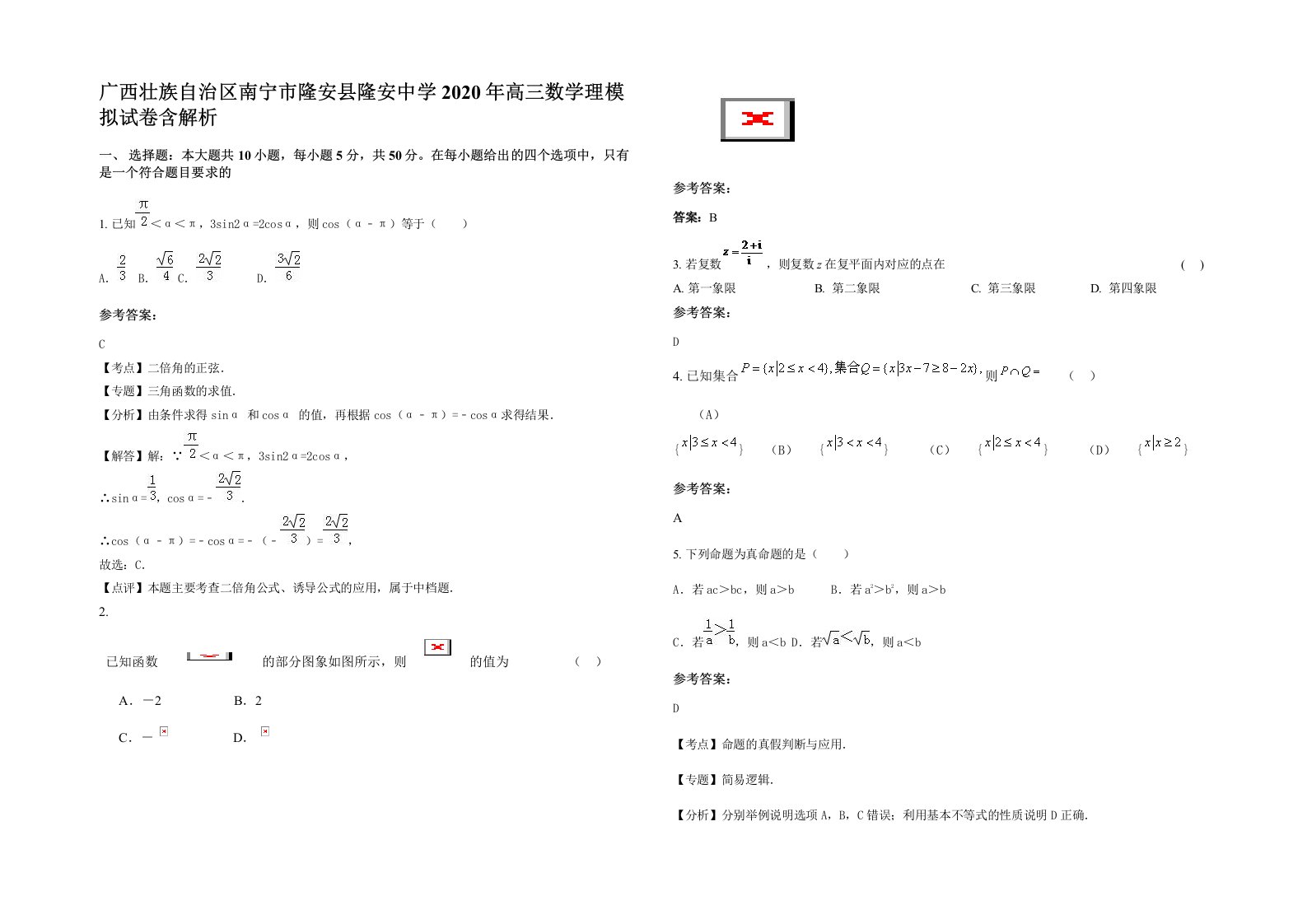 广西壮族自治区南宁市隆安县隆安中学2020年高三数学理模拟试卷含解析