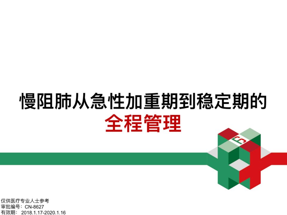 慢阻肺从急性加重期到稳定期的全程管理市公开课一等奖市赛课获奖课件