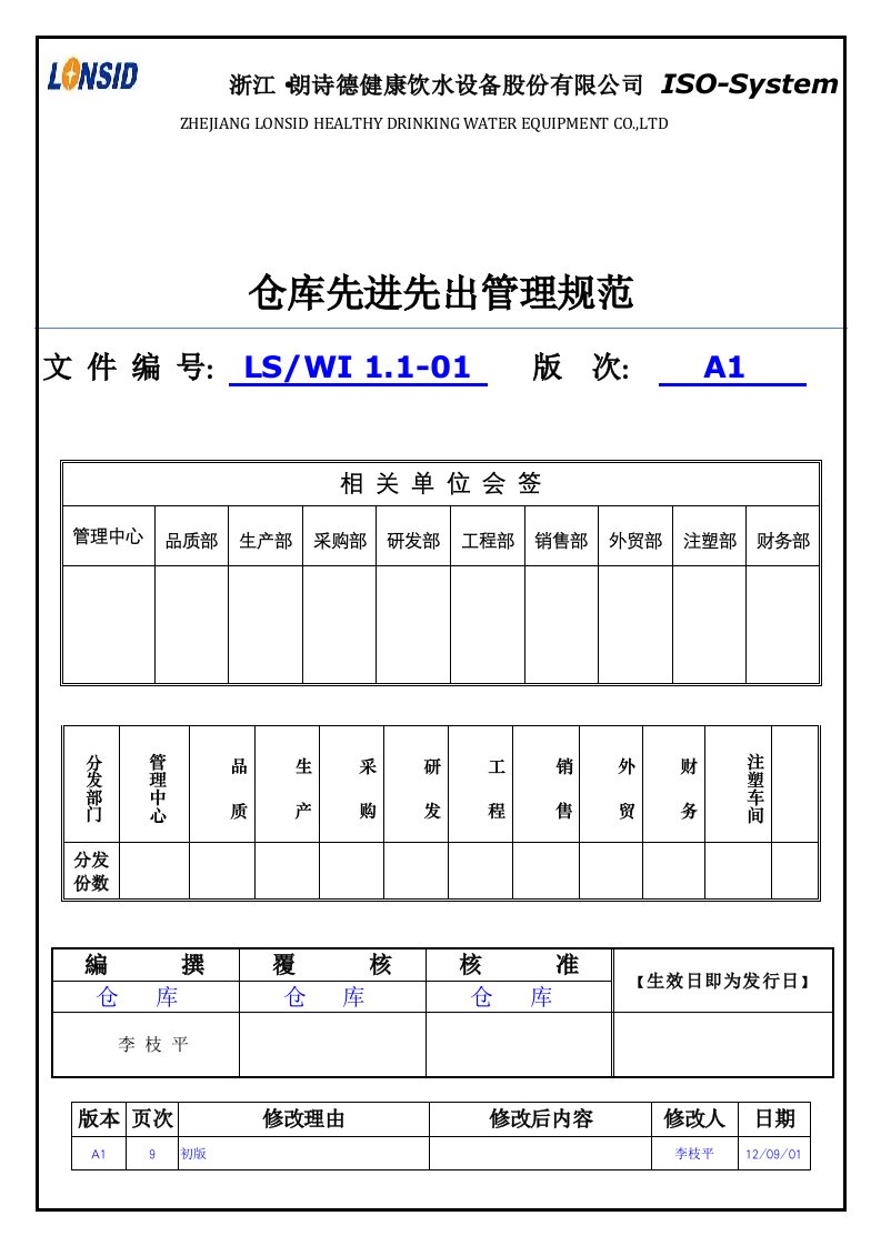 仓库先进先出管理规范