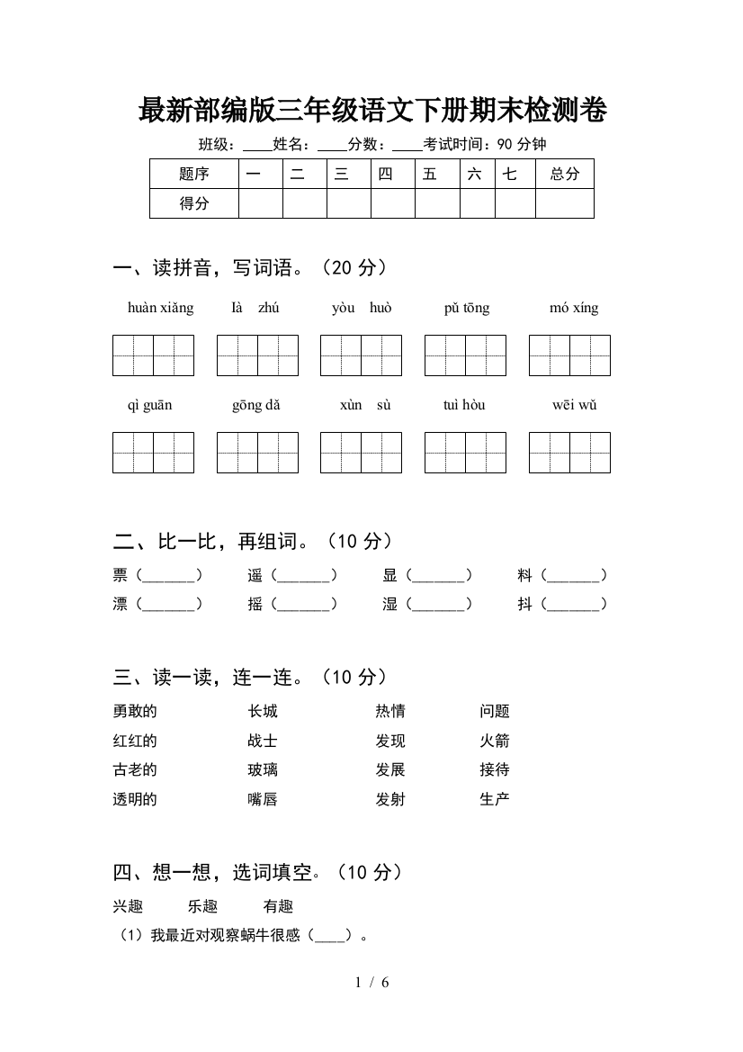 最新部编版三年级语文下册期末检测卷