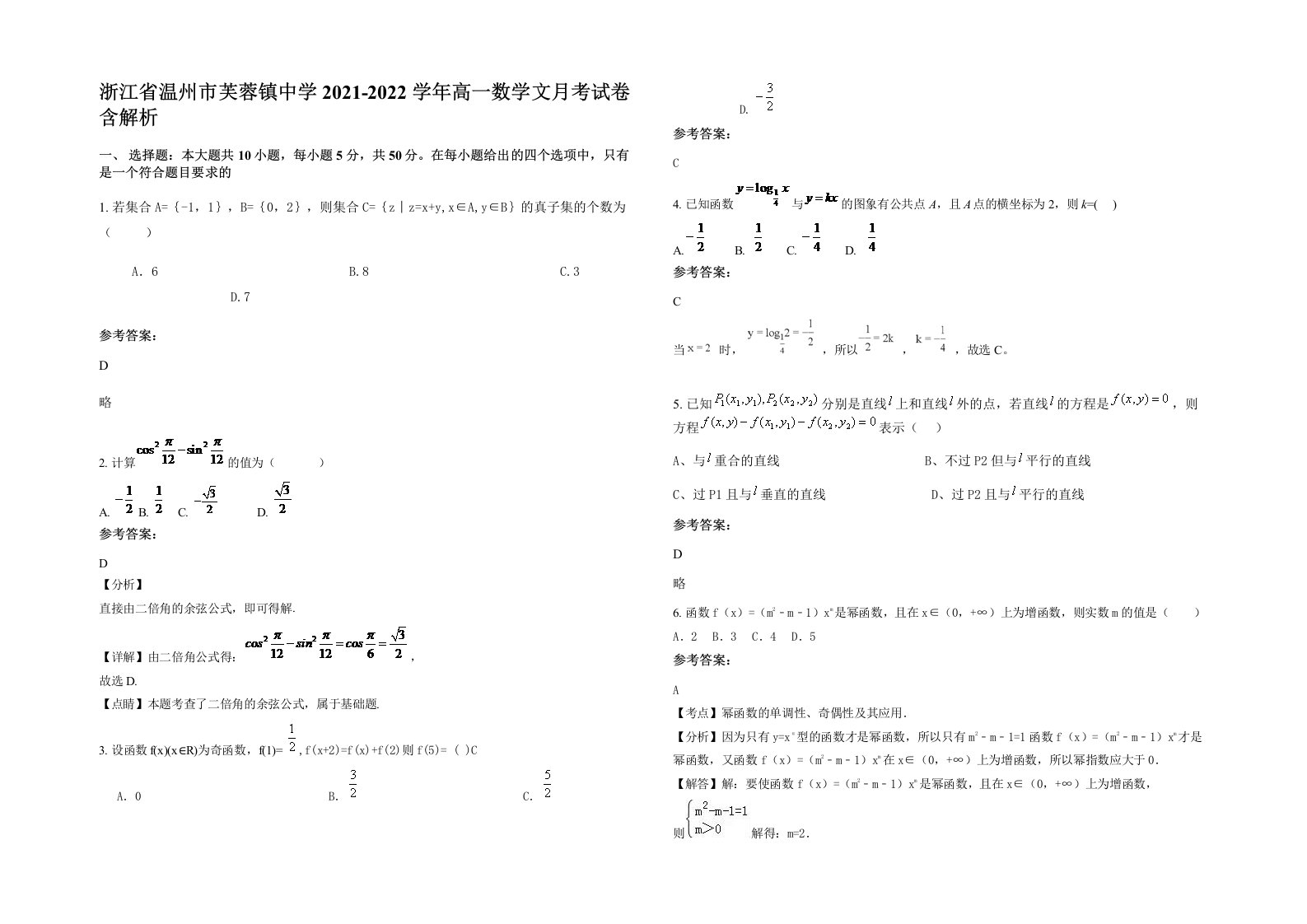 浙江省温州市芙蓉镇中学2021-2022学年高一数学文月考试卷含解析