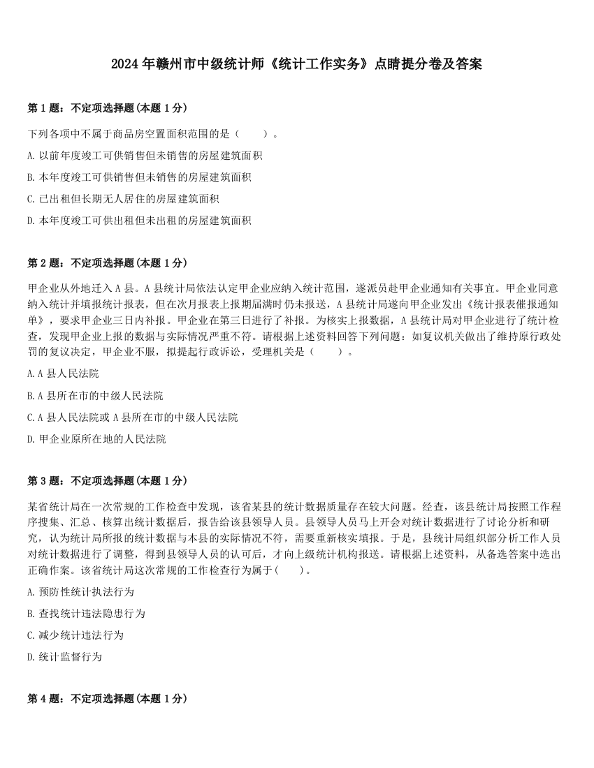 2024年赣州市中级统计师《统计工作实务》点睛提分卷及答案