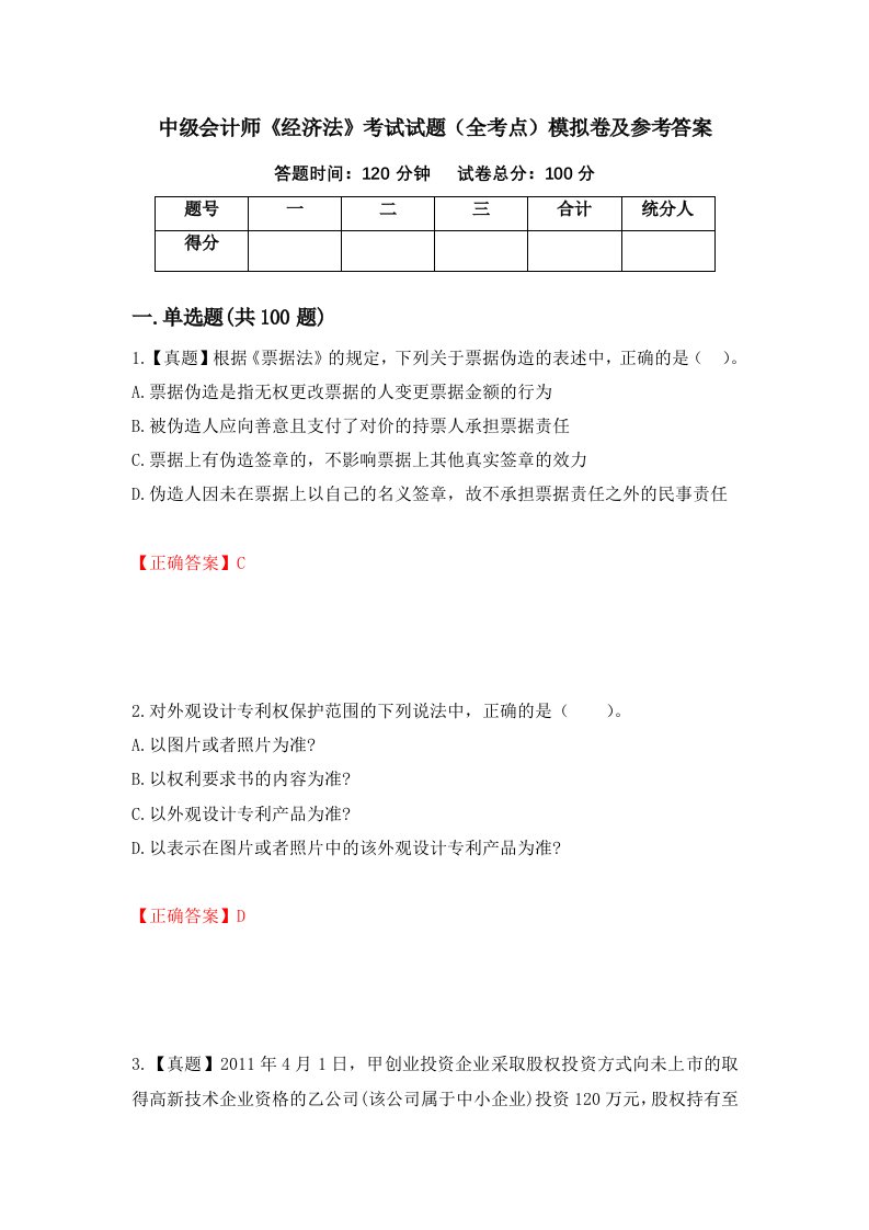 中级会计师经济法考试试题全考点模拟卷及参考答案第42期