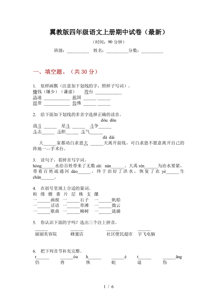 翼教版四年级语文上册期中试卷(最新)