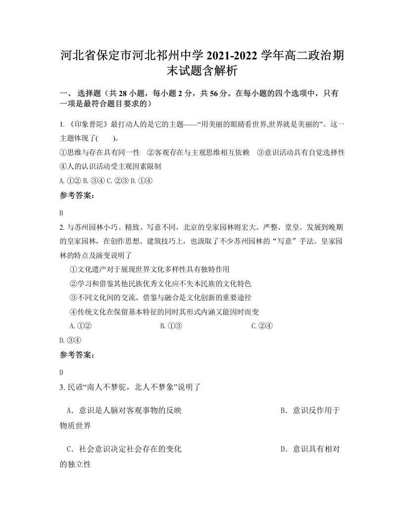 河北省保定市河北祁州中学2021-2022学年高二政治期末试题含解析