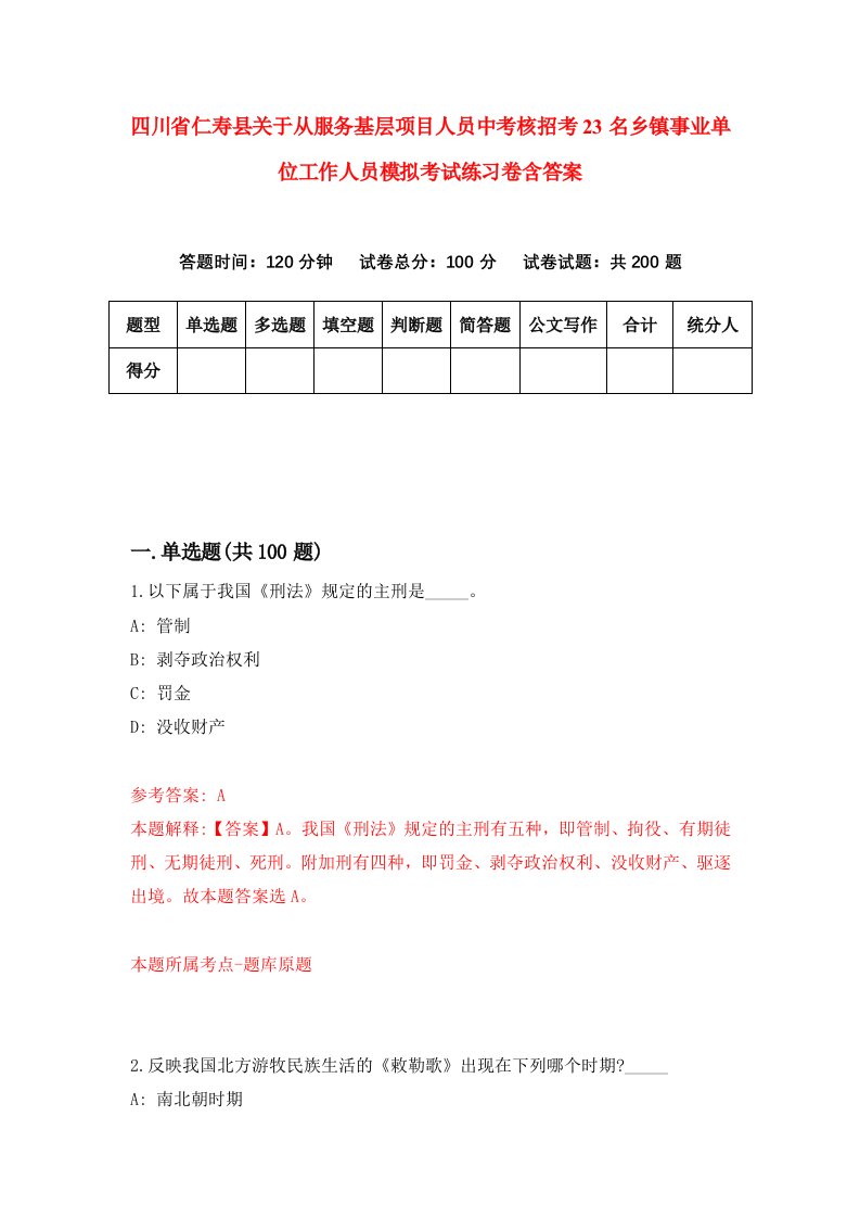 四川省仁寿县关于从服务基层项目人员中考核招考23名乡镇事业单位工作人员模拟考试练习卷含答案第1卷