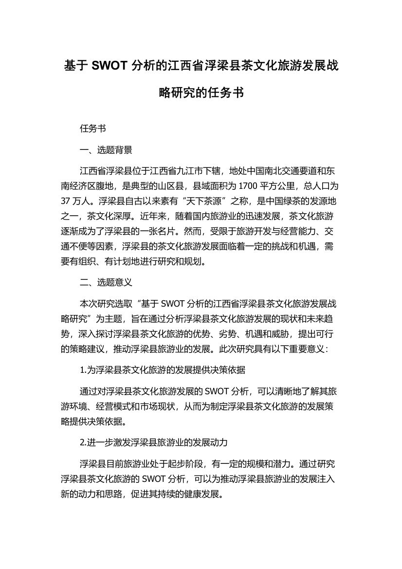 基于SWOT分析的江西省浮梁县茶文化旅游发展战略研究的任务书