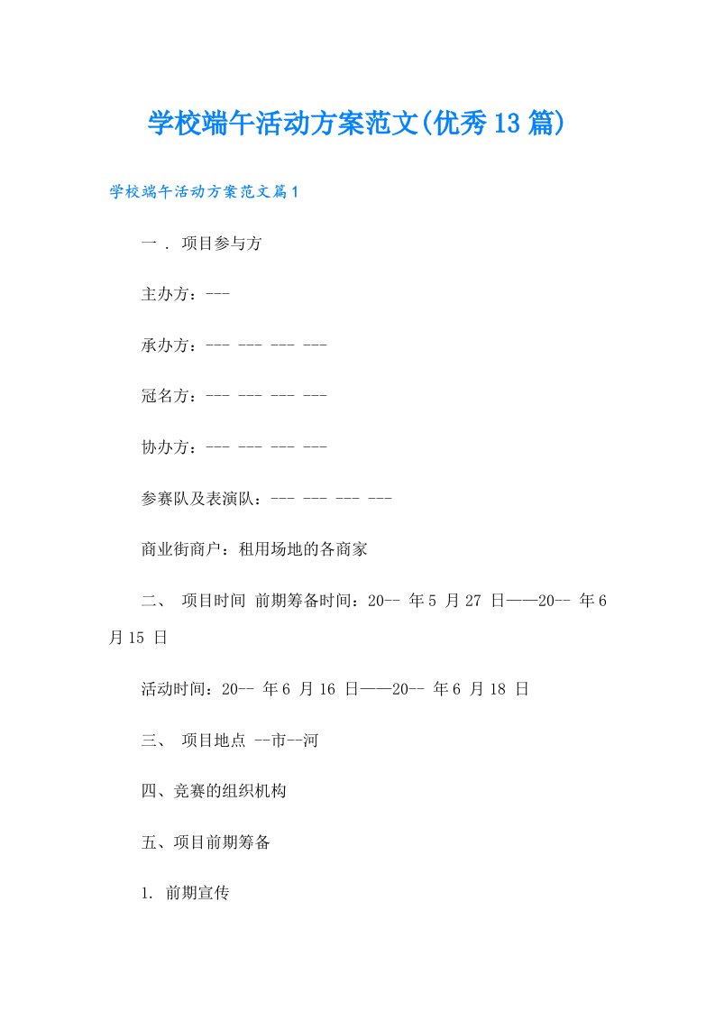 学校端午活动方案范文(优秀13篇)