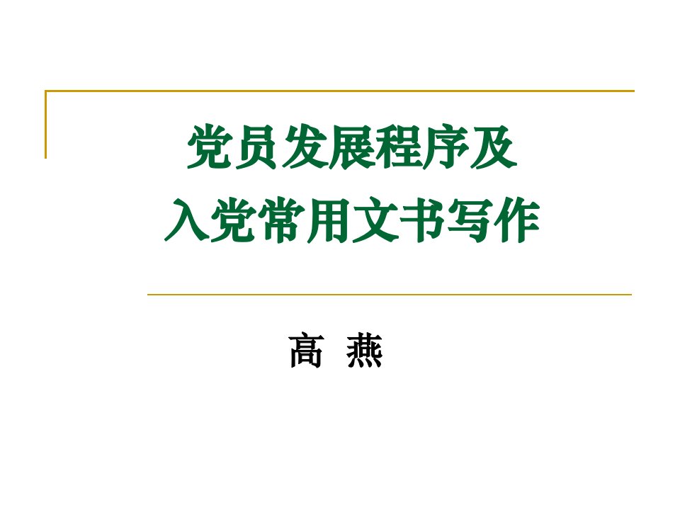 党员发展程序及入党常用文书写作