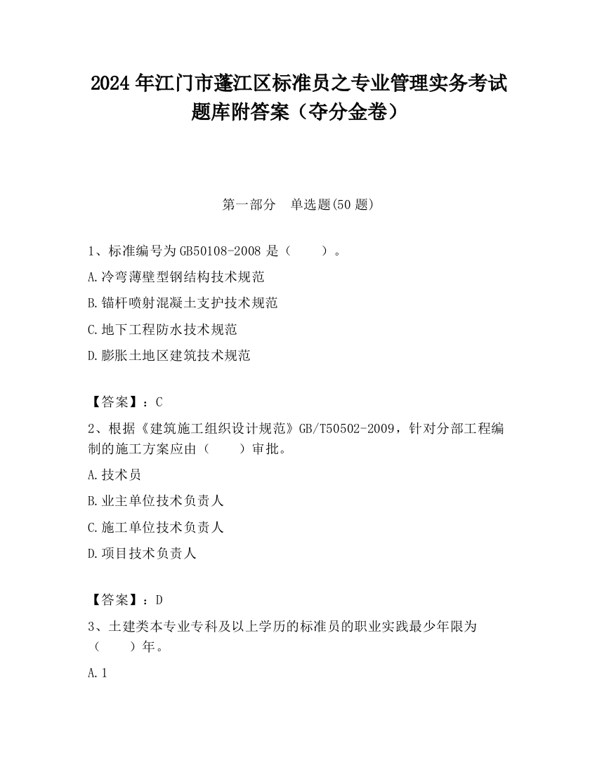 2024年江门市蓬江区标准员之专业管理实务考试题库附答案（夺分金卷）