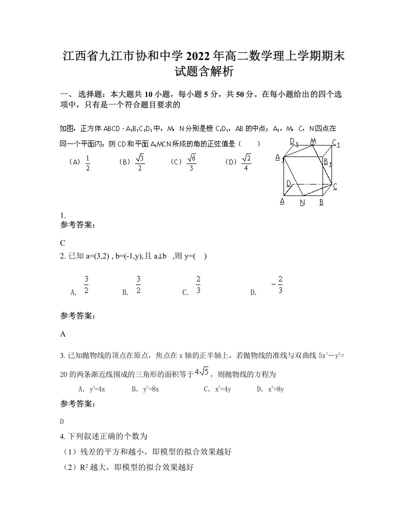 江西省九江市协和中学2022年高二数学理上学期期末试题含解析