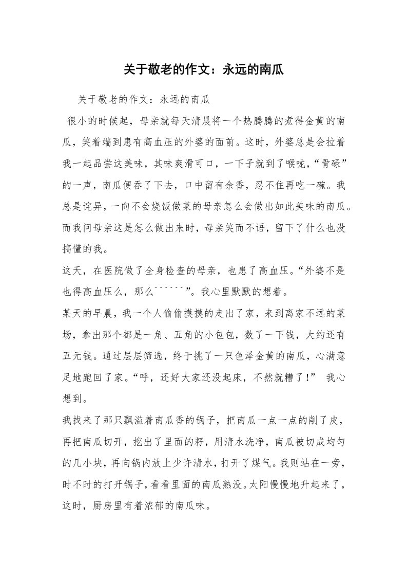 关于敬老的作文：永远的南瓜