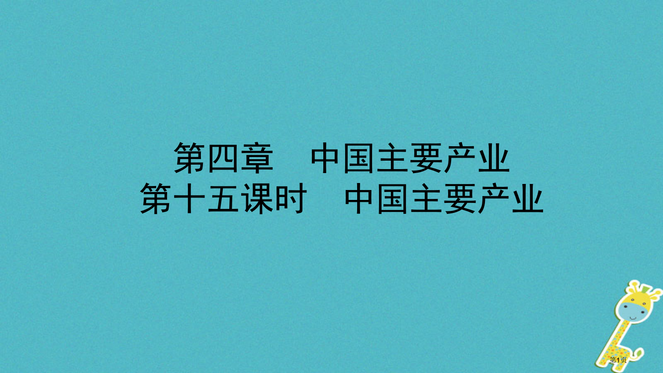 中考地理总复习八上第四章中国的主要产业教材知识梳理市赛课公开课一等奖省名师优质课获奖PPT课件