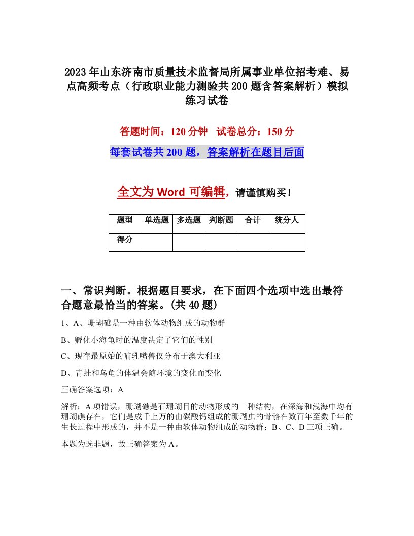 2023年山东济南市质量技术监督局所属事业单位招考难易点高频考点行政职业能力测验共200题含答案解析模拟练习试卷