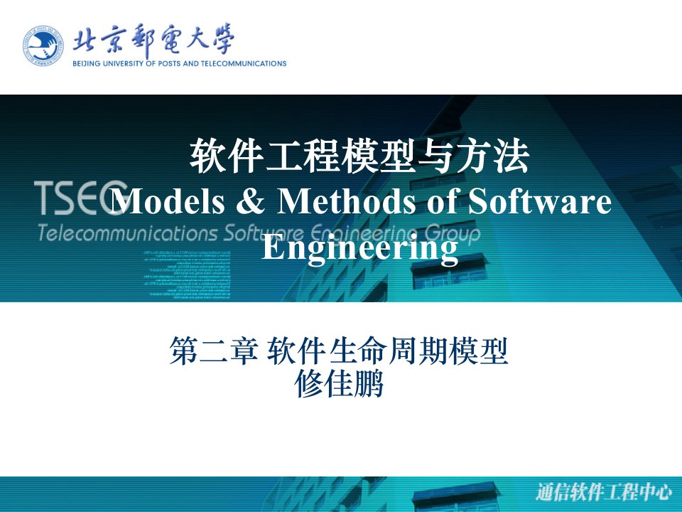 软件工程模型与方法ModelsMethodsofSoftware