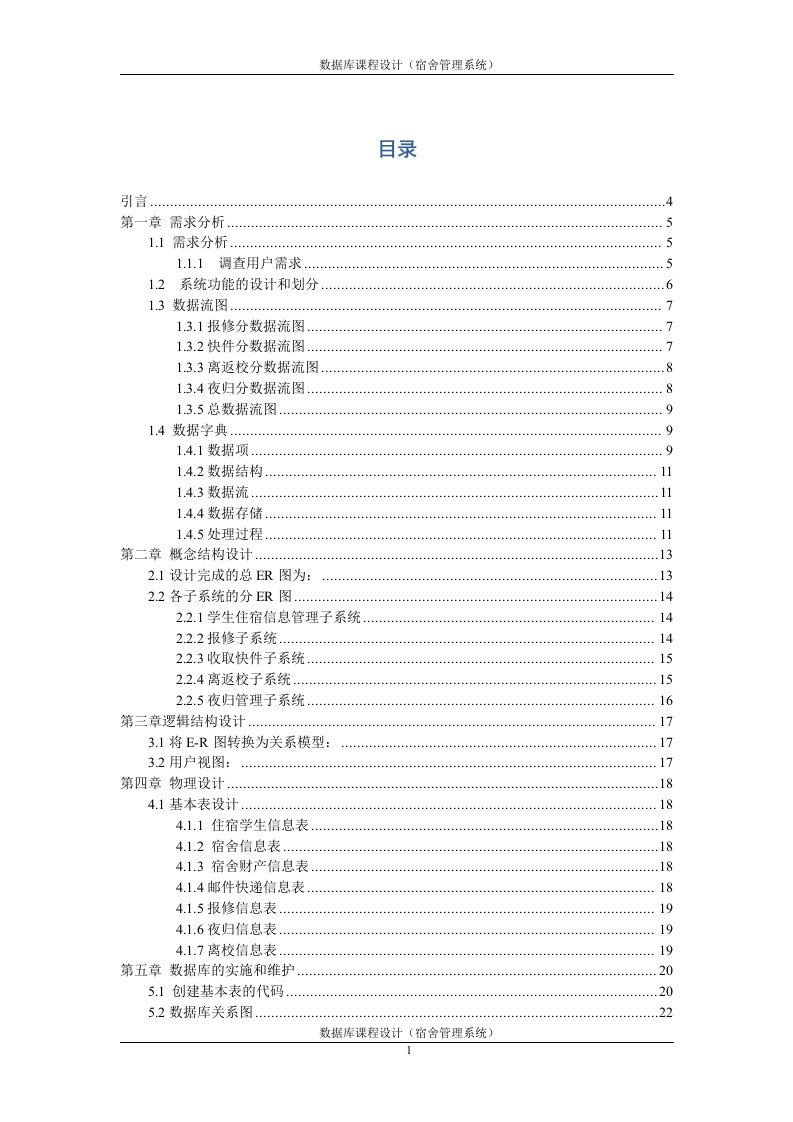 宿舍管理系统需求分析报告