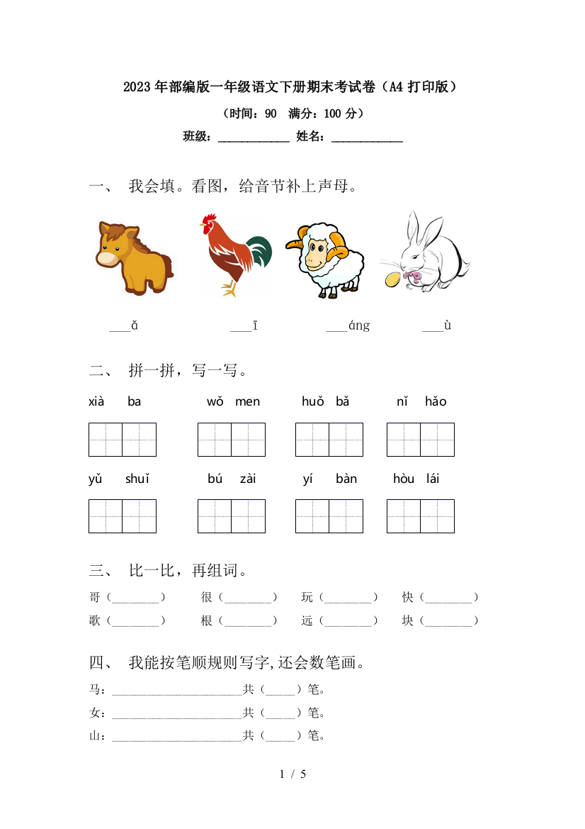 2023年部编版一年级语文下册期末考试卷(A4打印版)