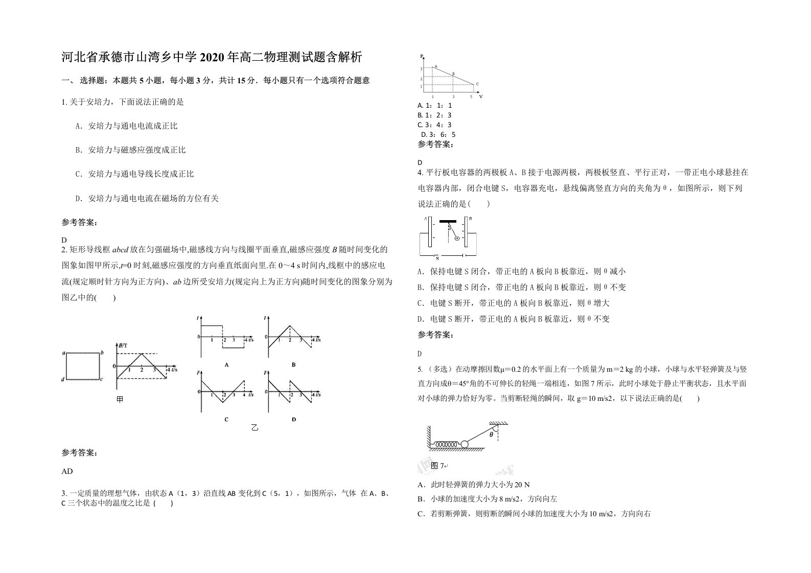 河北省承德市山湾乡中学2020年高二物理测试题含解析