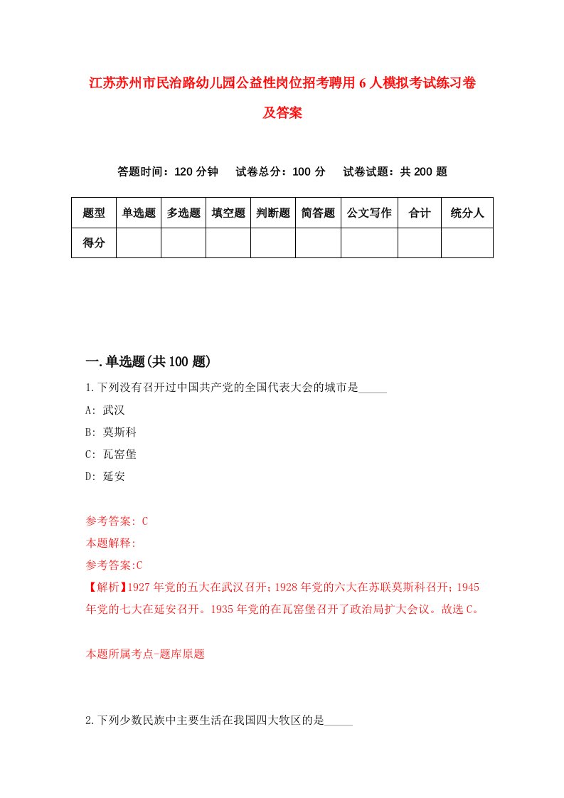 江苏苏州市民治路幼儿园公益性岗位招考聘用6人模拟考试练习卷及答案第2期