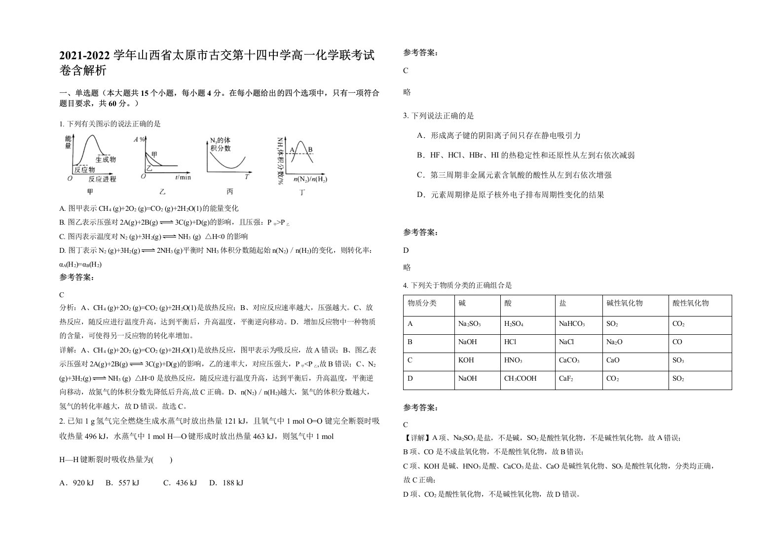 2021-2022学年山西省太原市古交第十四中学高一化学联考试卷含解析