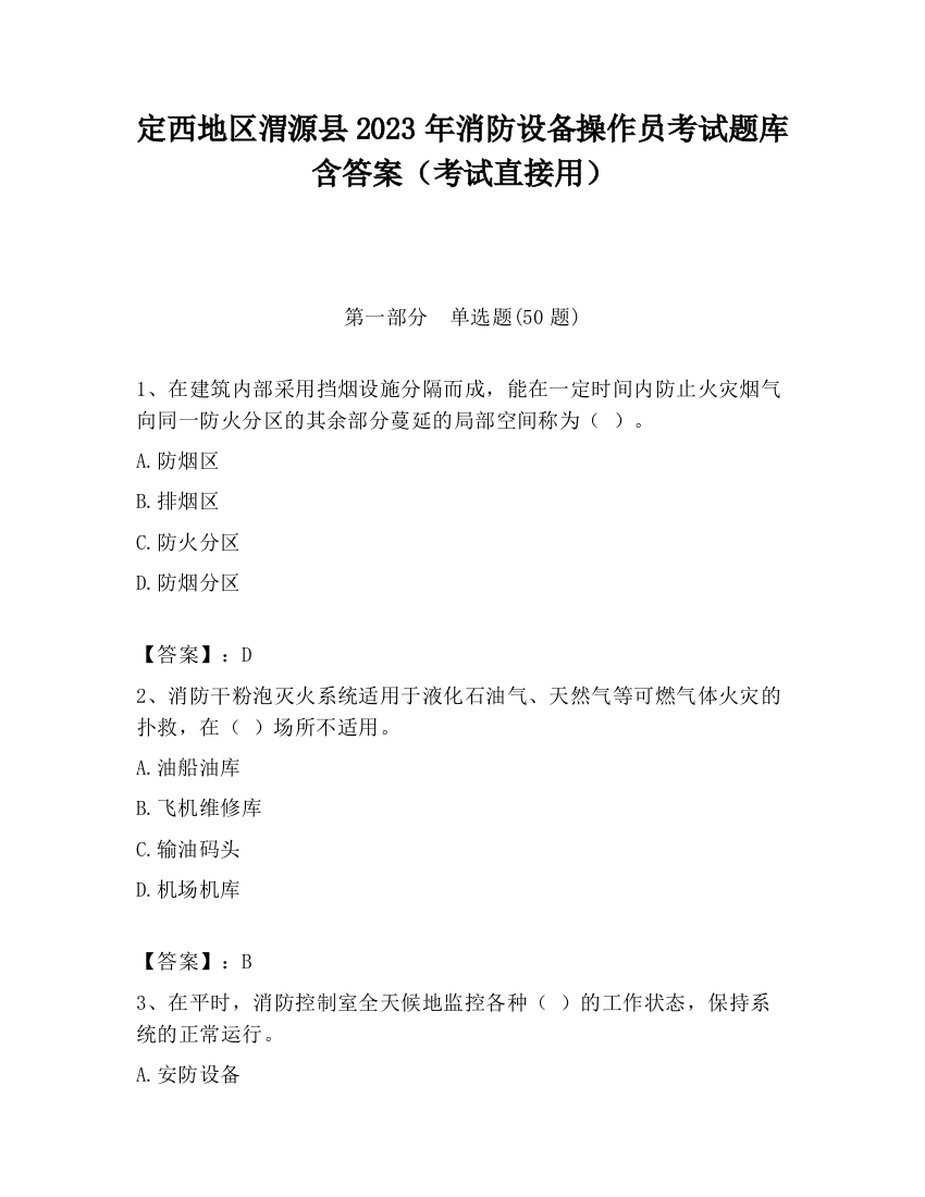 定西地区渭源县2023年消防设备操作员考试题库含答案（考试直接用）