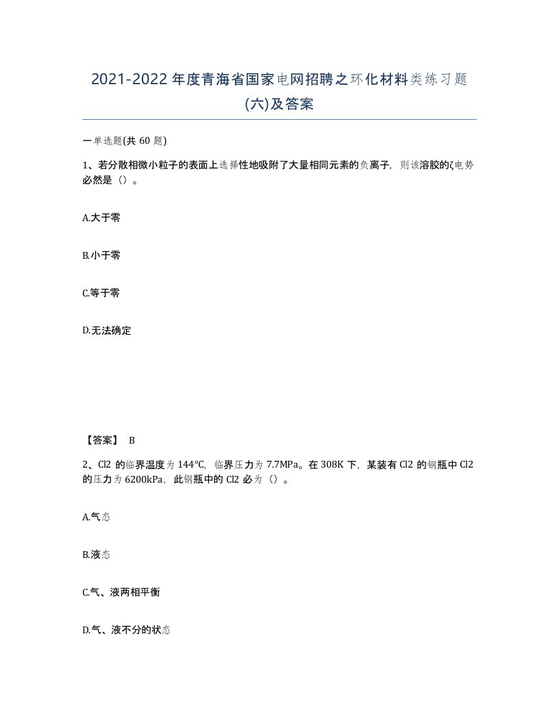 2021-2022年度青海省国家电网招聘之环化材料类练习题六及答案