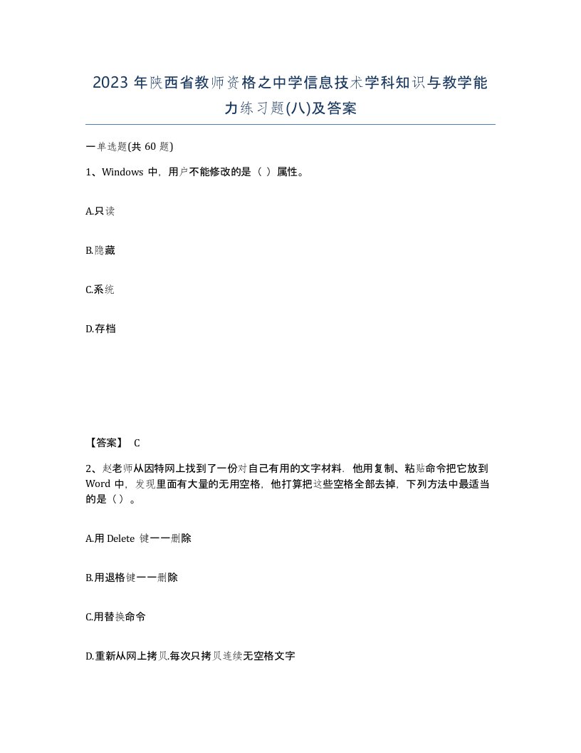 2023年陕西省教师资格之中学信息技术学科知识与教学能力练习题八及答案