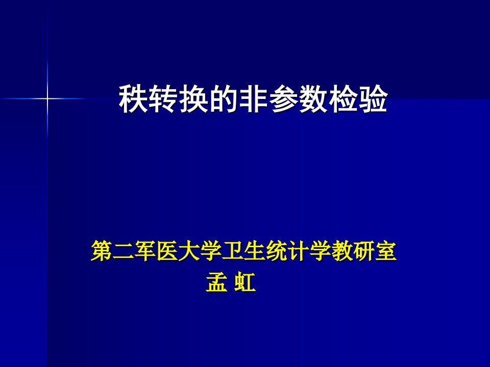 秩转换的非参数检医学统计