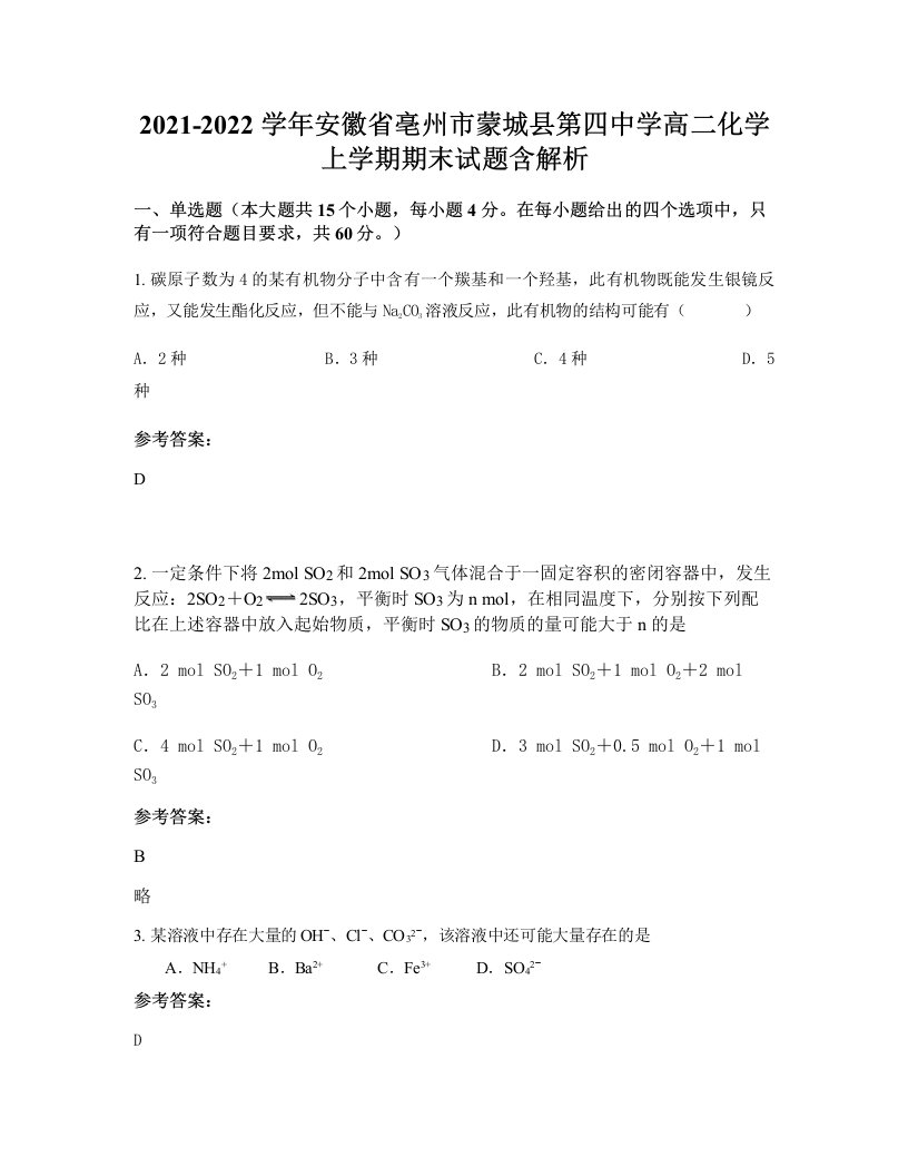 2021-2022学年安徽省亳州市蒙城县第四中学高二化学上学期期末试题含解析