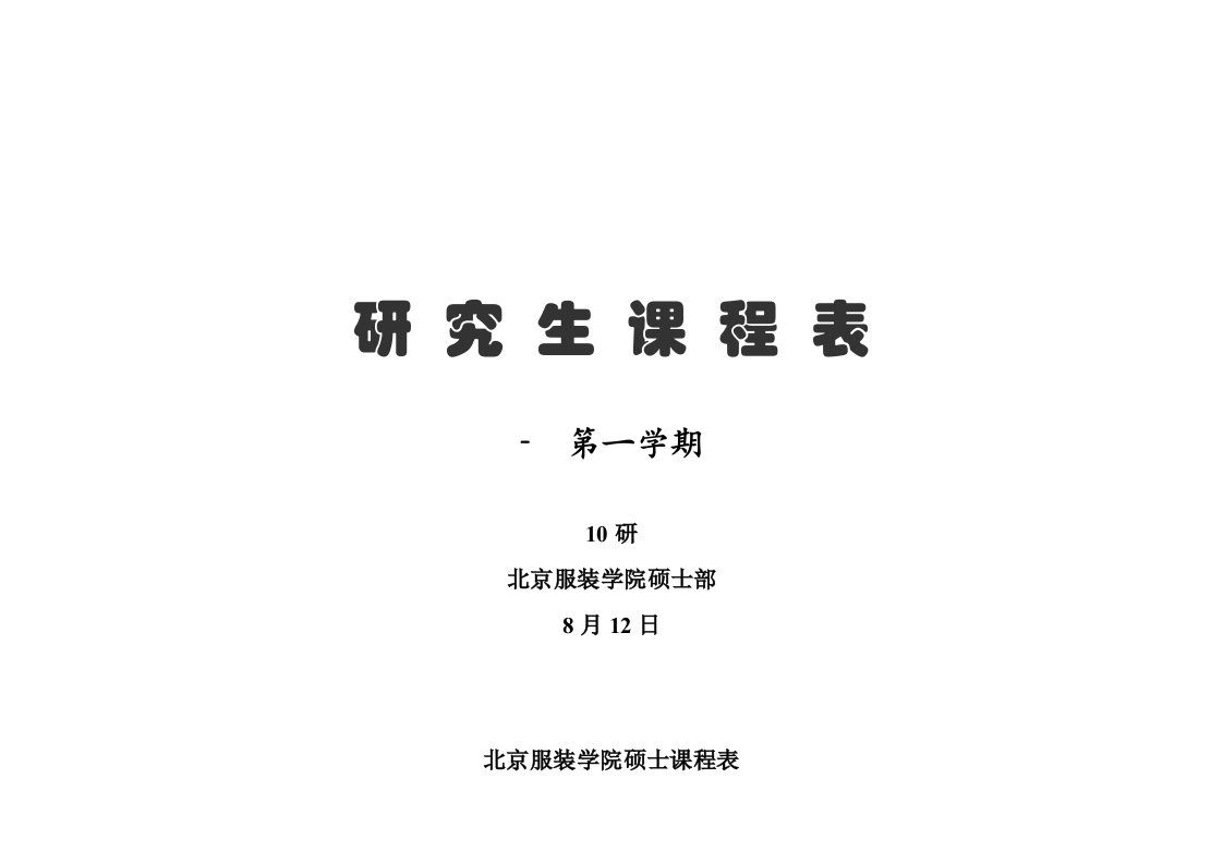 北京服装学院研究生课程表10研第一学期样稿