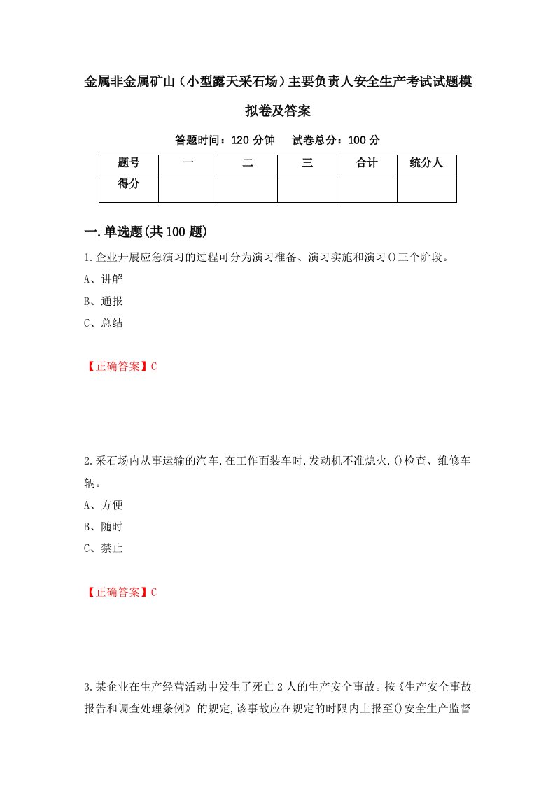 金属非金属矿山小型露天采石场主要负责人安全生产考试试题模拟卷及答案第43套