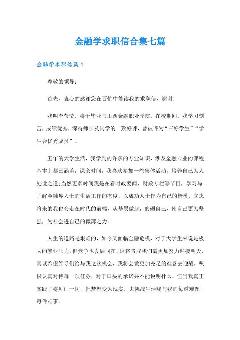 金融学求职信合集七篇